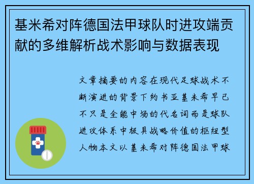 基米希对阵德国法甲球队时进攻端贡献的多维解析战术影响与数据表现 基米希对阵德国法甲球队时进攻端贡献的多维解析战术影响与数据表现