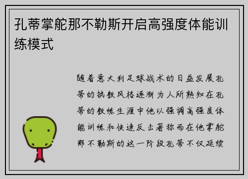 孔蒂掌舵那不勒斯开启高强度体能训练模式 孔蒂掌舵那不勒斯开启高强度体能训练模式