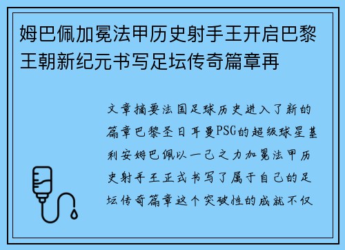 姆巴佩加冕法甲历史射手王开启巴黎王朝新纪元书写足坛传奇篇章再 姆巴佩加冕法甲历史射手王开启巴黎王朝新纪元书写足坛传奇篇章再