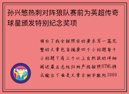 孙兴慜热刺对阵狼队赛前为英超传奇球星颁发特别纪念奖项 孙兴慜热刺对阵狼队赛前为英超传奇球星颁发特别纪念奖项