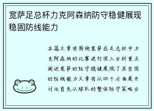 宽萨足总杯力克阿森纳防守稳健展现稳固防线能力 宽萨足总杯力克阿森纳防守稳健展现稳固防线能力