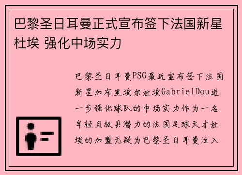 巴黎圣日耳曼正式宣布签下法国新星杜埃 强化中场实力