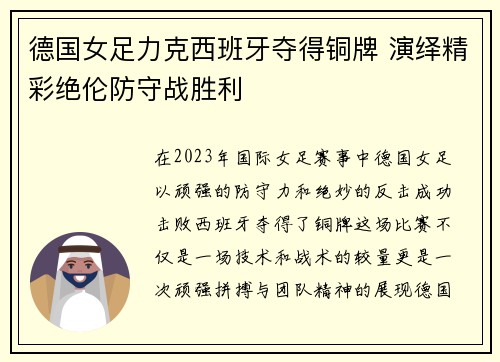 德国女足力克西班牙夺得铜牌 演绎精彩绝伦防守战胜利 德国女足力克西班牙夺得铜牌 演绎精彩绝伦防守战胜利