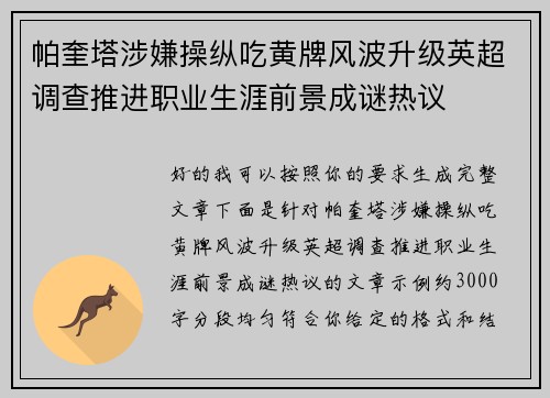 帕奎塔涉嫌操纵吃黄牌风波升级英超调查推进职业生涯前景成谜热议