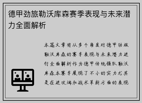 德甲劲旅勒沃库森赛季表现与未来潜力全面解析 德甲劲旅勒沃库森赛季表现与未来潜力全面解析