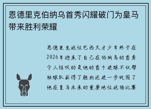 恩德里克伯纳乌首秀闪耀破门为皇马带来胜利荣耀 恩德里克伯纳乌首秀闪耀破门为皇马带来胜利荣耀
