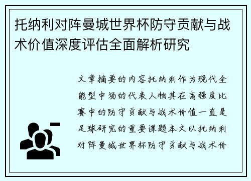托纳利对阵曼城世界杯防守贡献与战术价值深度评估全面解析研究 托纳利对阵曼城世界杯防守贡献与战术价值深度评估全面解析研究