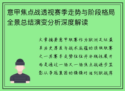 意甲焦点战透视赛季走势与阶段格局全景总结演变分析深度解读 意甲焦点战透视赛季走势与阶段格局全景总结演变分析深度解读