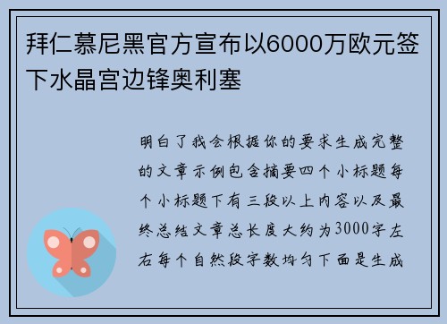 拜仁慕尼黑官方宣布以6000万欧元签下水晶宫边锋奥利塞