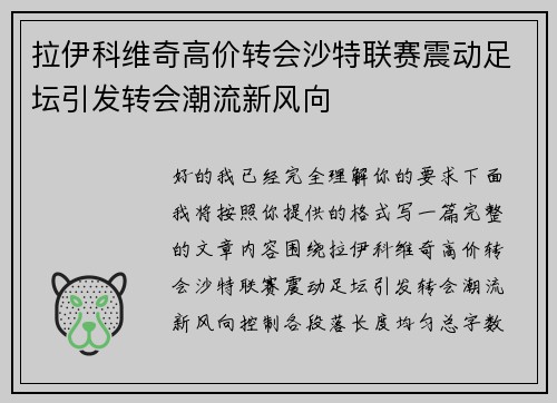 拉伊科维奇高价转会沙特联赛震动足坛引发转会潮流新风向 拉伊科维奇高价转会沙特联赛震动足坛引发转会潮流新风向