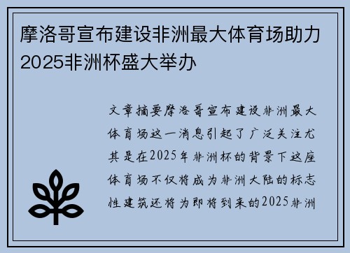 摩洛哥宣布建设非洲最大体育场助力2025非洲杯盛大举办 摩洛哥宣布建设非洲最大体育场助力2025非洲杯盛大举办