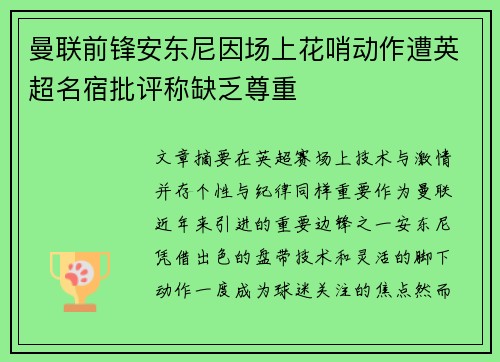 曼联前锋安东尼因场上花哨动作遭英超名宿批评称缺乏尊重 曼联前锋安东尼因场上花哨动作遭英超名宿批评称缺乏尊重