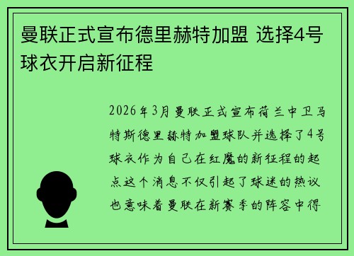 曼联正式宣布德里赫特加盟 选择4号球衣开启新征程