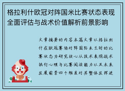 格拉利什欧冠对阵国米比赛状态表现全面评估与战术价值解析前景影响 格拉利什欧冠对阵国米比赛状态表现全面评估与战术价值解析前景影响