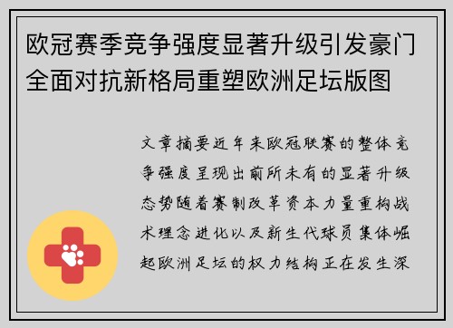 欧冠赛季竞争强度显著升级引发豪门全面对抗新格局重塑欧洲足坛版图 欧冠赛季竞争强度显著升级引发豪门全面对抗新格局重塑欧洲足坛版图
