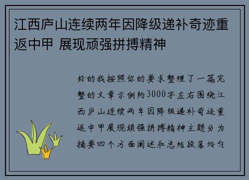 江西庐山连续两年因降级递补奇迹重返中甲 展现顽强拼搏精神
