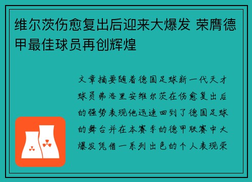 维尔茨伤愈复出后迎来大爆发 荣膺德甲最佳球员再创辉煌