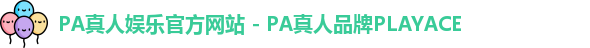 PA真人娱乐官方网站